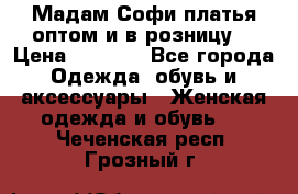 Мадам Софи платья оптом и в розницу  › Цена ­ 5 900 - Все города Одежда, обувь и аксессуары » Женская одежда и обувь   . Чеченская респ.,Грозный г.